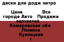 диски для додж нитро. › Цена ­ 30 000 - Все города Авто » Продажа запчастей   . Кемеровская обл.,Ленинск-Кузнецкий г.